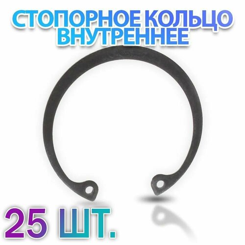 Комплект 25 шт. Кольцо стопорное D30 внутреннее (в отверстие 30 мм.) ГОСТ 13943-86 (DIN472) - 25 шт.