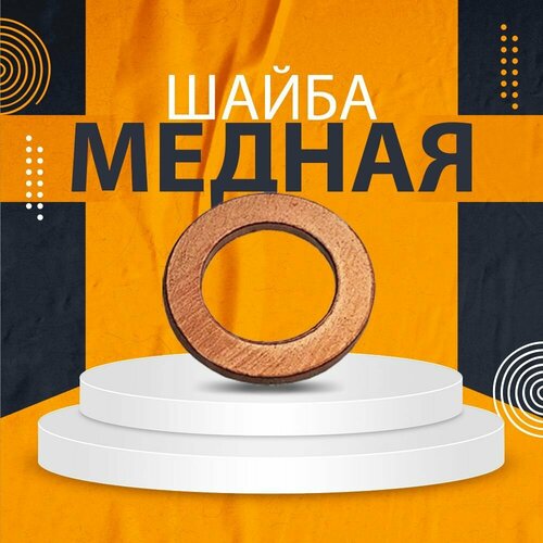Шайба медная 4*10*2.0 азмаш Россия
