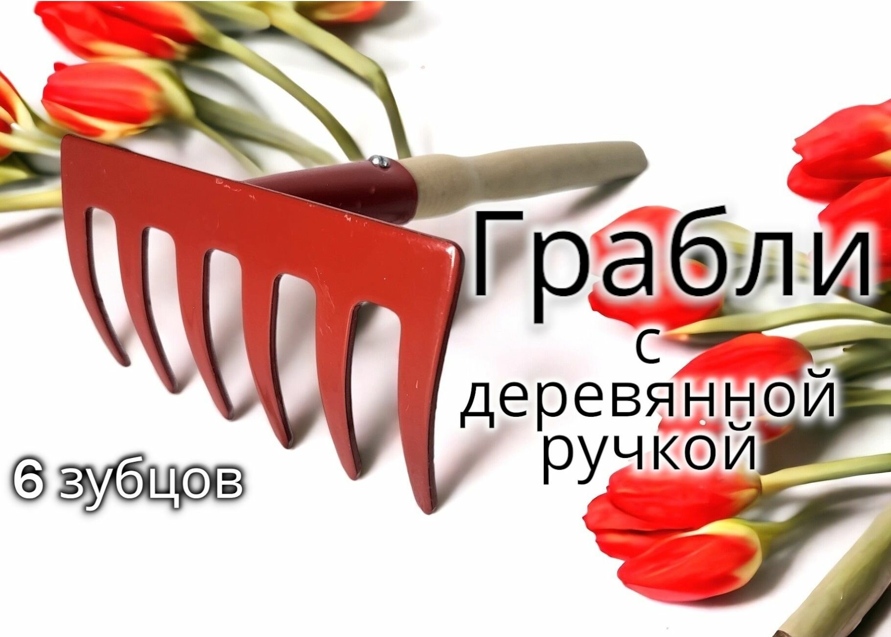 Грабельки 6-и зубые с деревянной ручкой 33х11х6,5см Инструм-Агро - фото №7