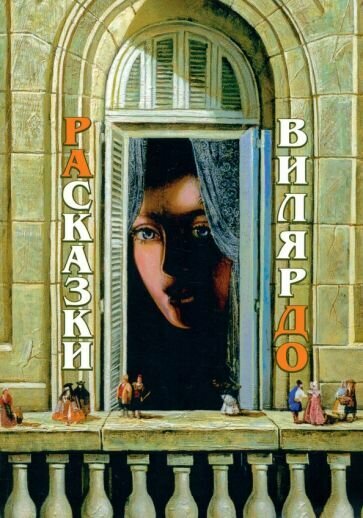 РАсказки ВилярДО (Игнатьева Наталия Эммануиловна) - фото №11