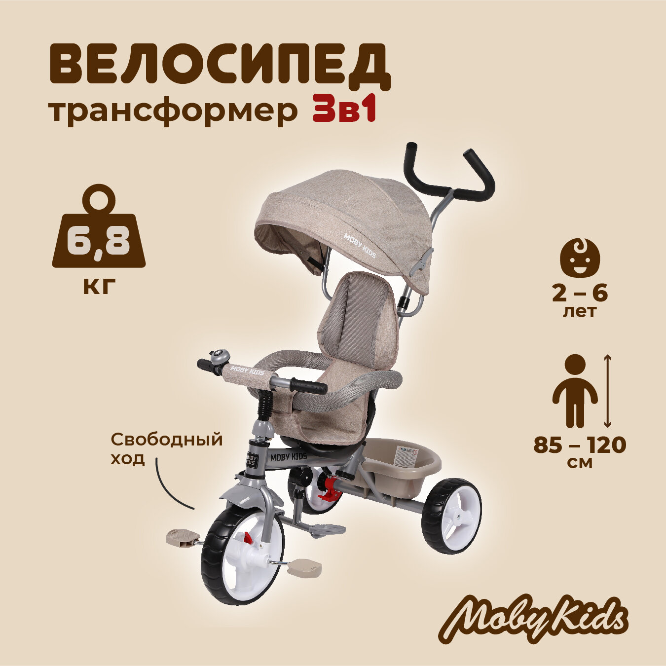 Трехколесный велосипед 3 в 1 Moby Kids Blitz бежевый