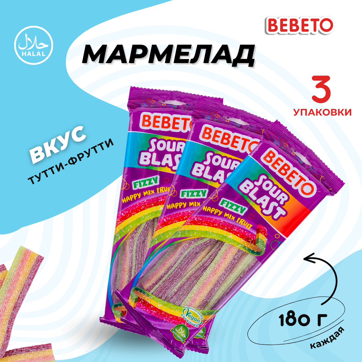 Мармелад жевательный BEBETO тутти-фрутти, кислый, Турция, 540 грамм.