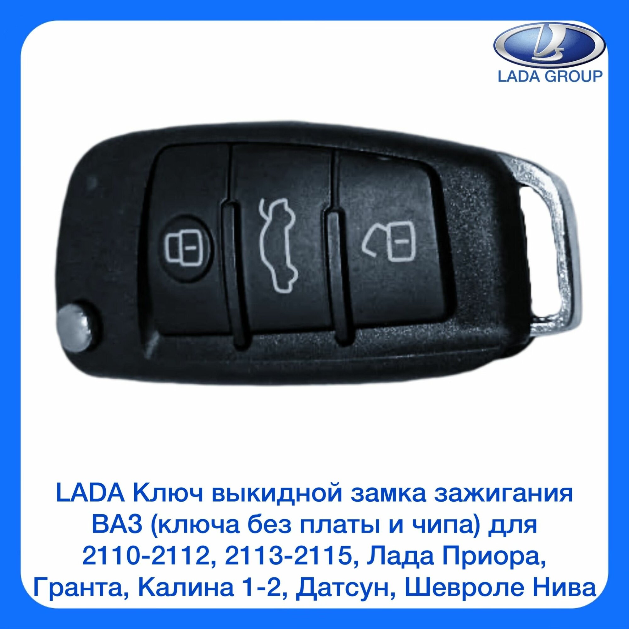 LADA Ключ выкидной замка зажигания Ваз ( ключа без платы и чипа) для 2110-2112 2113-2115 Лада Приора Гранта Калина 1-2 Датсун Шевроле Нива