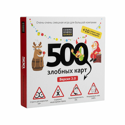 Игра настольная 500 Злобных Карт. Версия 3.0 А у нас Новый Год! . 52088, 1 шт. в заказе настольная игра cosmodrome 500 злобных карт а у нас новый год 10 промо карт