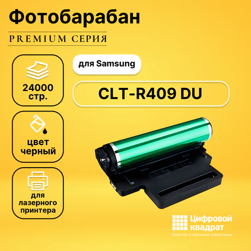 Фотобарабан DS CLT-R409 Samsung совместимый