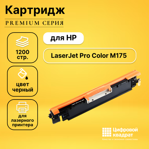 Картридж DS LaserJet Pro Color M175