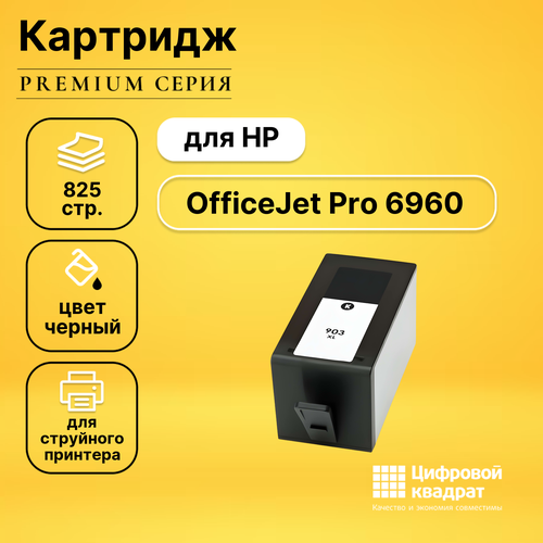 Картридж DS для HP OfficeJet Pro 6960 совместимый картридж aquamarine t6m15ae 903xl черный для hp
