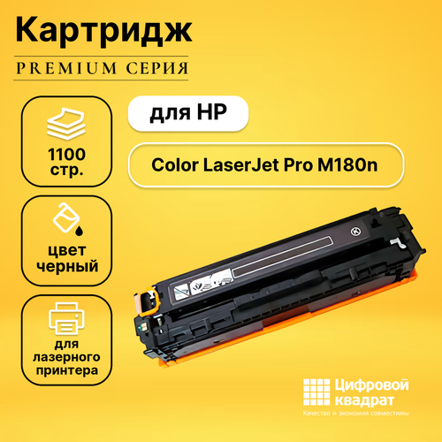 Картридж DS для HP Color LaserJet Pro M180n совместимый картридж hp cf530a 205a черный