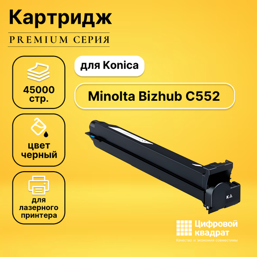 Картридж DS для Konica Bizhub C552 совместимый картридж ds tn 613k konica черный совместимый