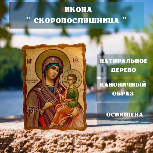 Освящённая православная Икона под старину на состаренном дереве  Скоропослушница 23х17 см