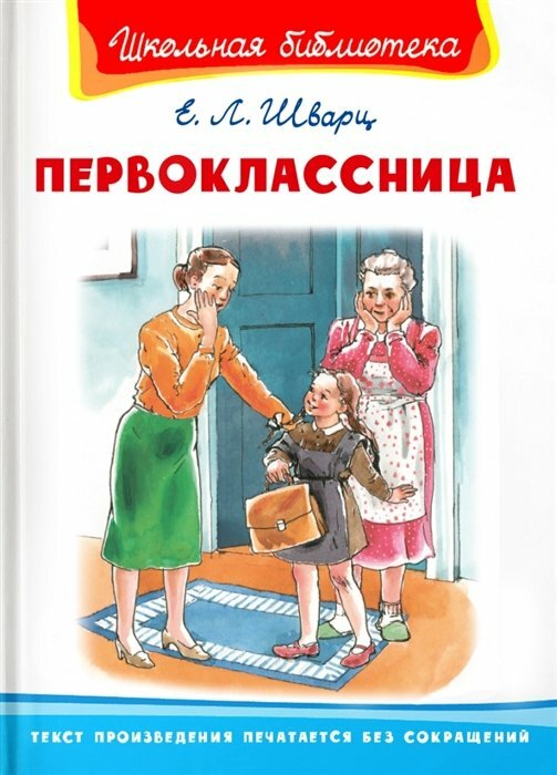 Омега//ШколБибл/Первоклассница/Шварц Е. Л.