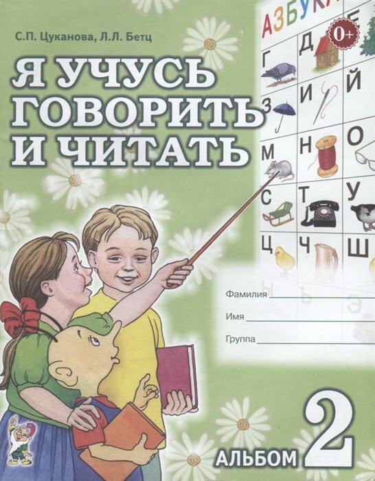 Гном и Д/ТетрДошк//Я учусь говорить и читать. Альбом 2/Цуканова С. П.