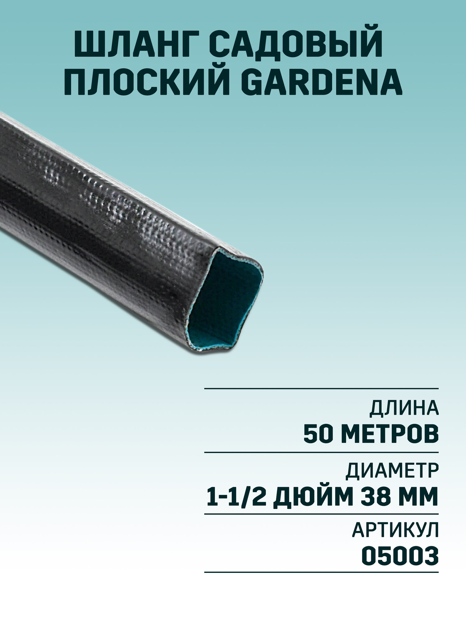 Шланг заборный плоский Gardena 38 мм х 50 м, 1-1/2"