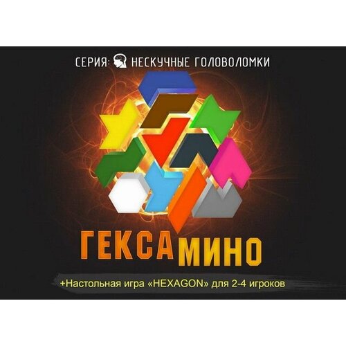 Игра-головоломка Гексамино 8070