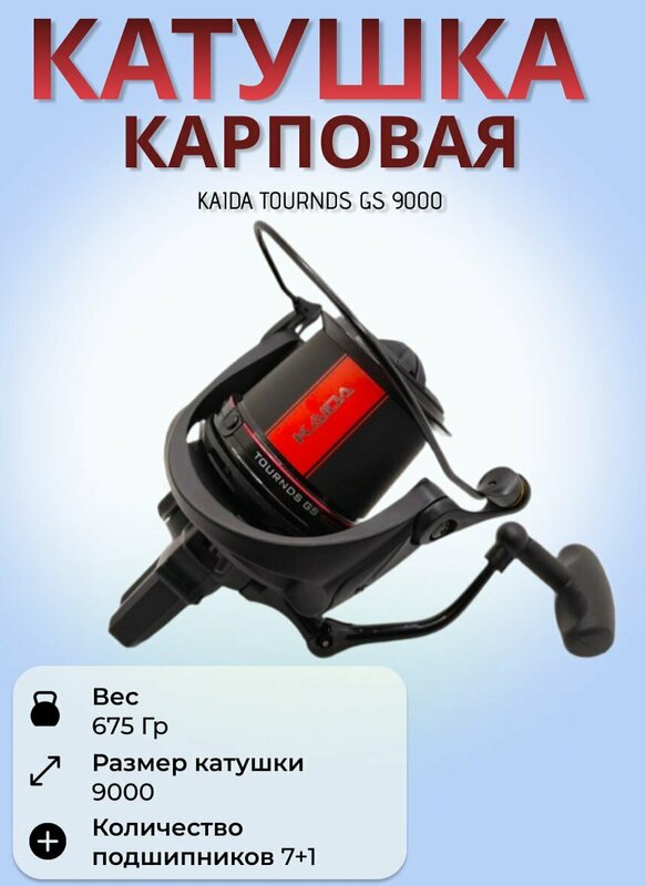 Катушка карповая сподовая Каида TOURNDS GS 9000 SPOD