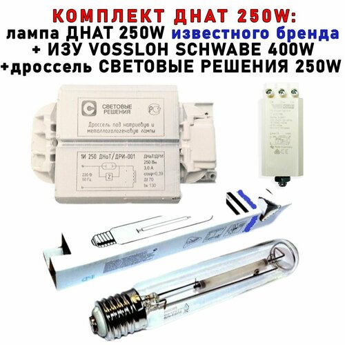 Комплект днат 250 Вт (фитосветильник): дроссель Световые решения 250W + ИЗУ Vossloh Schwabe 35-400W + лампа Philip ДНаТ 250W