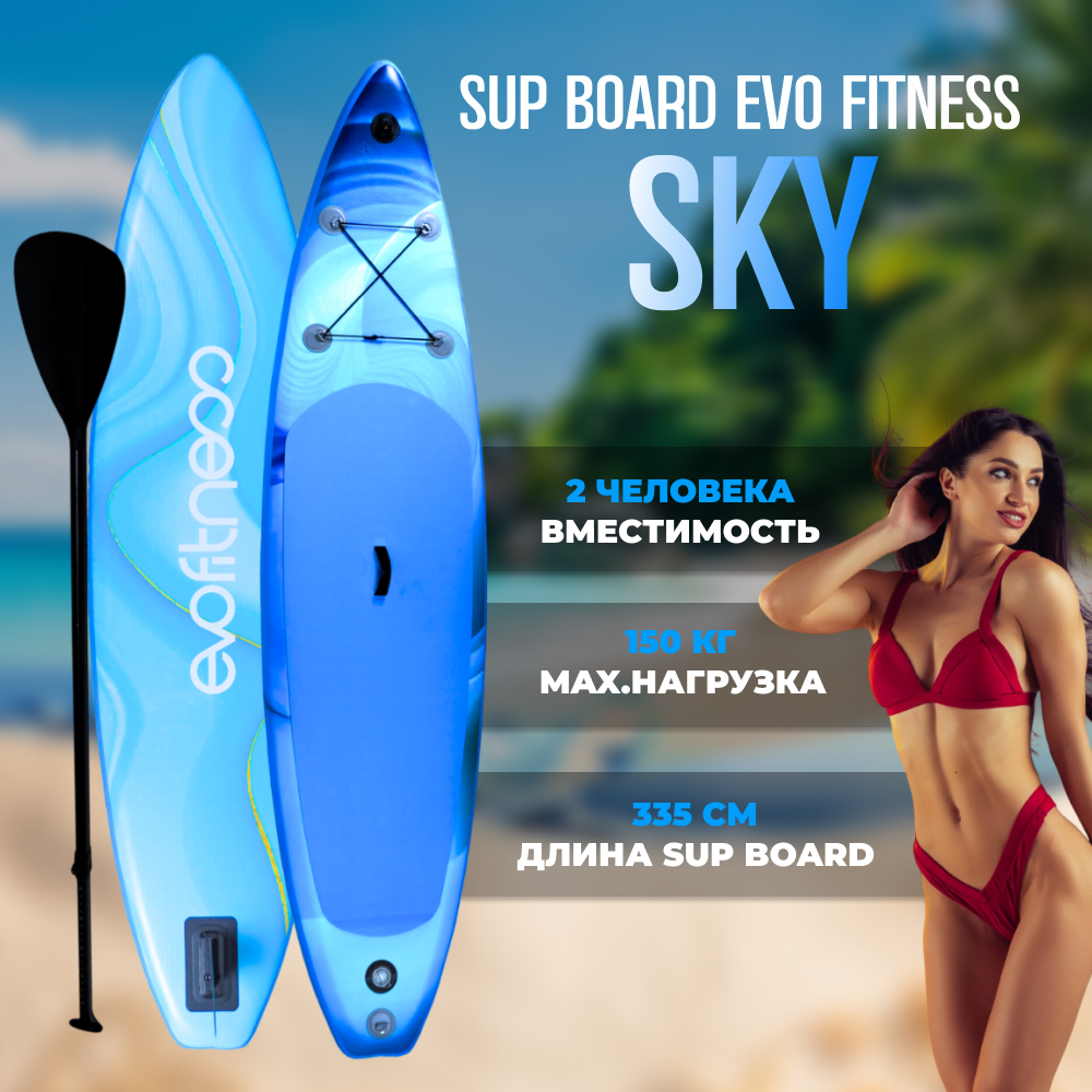 SUP борд EVO FITNESS SUP Sky 11 (335*81*15)