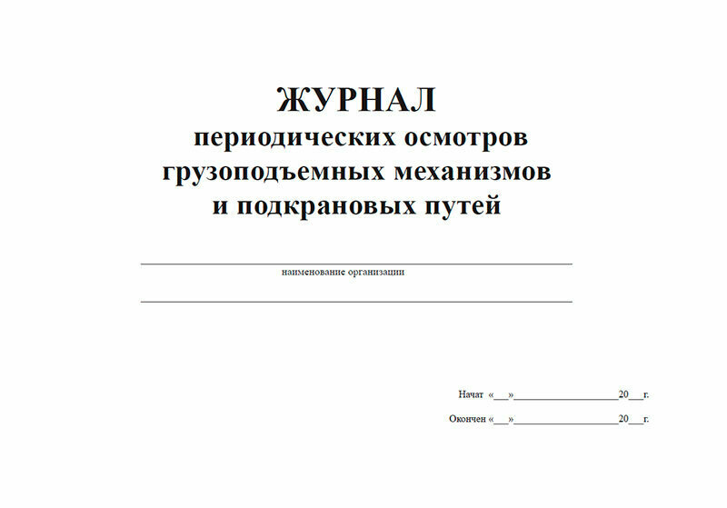 Журнал периодических осмотров грузоподъемных механизмов и подкрановых путей, 60 стр, 1 журнал, А4 - ЦентрМаг