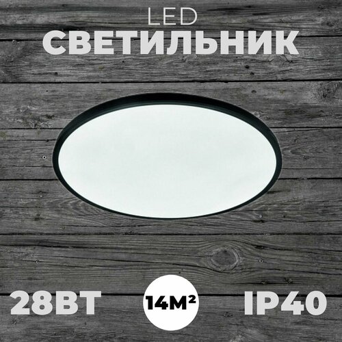 Светодиодный потолочный светильник 28Вт (круг); Цвет черный