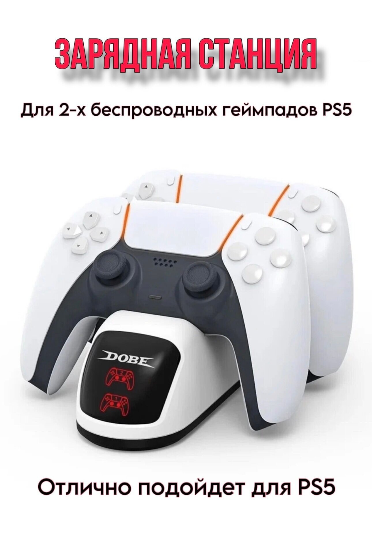 Зарядная док станция подставка для Dualshock PS5 с индикацией (Dobe TP5-0515B)