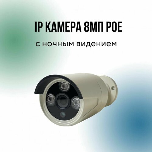 IP камера видеонаблюдения, 8 Мп, 4K, POE, ONVIF, H.265 ip камера наружная 4k 8 мп 5 мп водонепроницаемая с микрофоном poe слотом sd