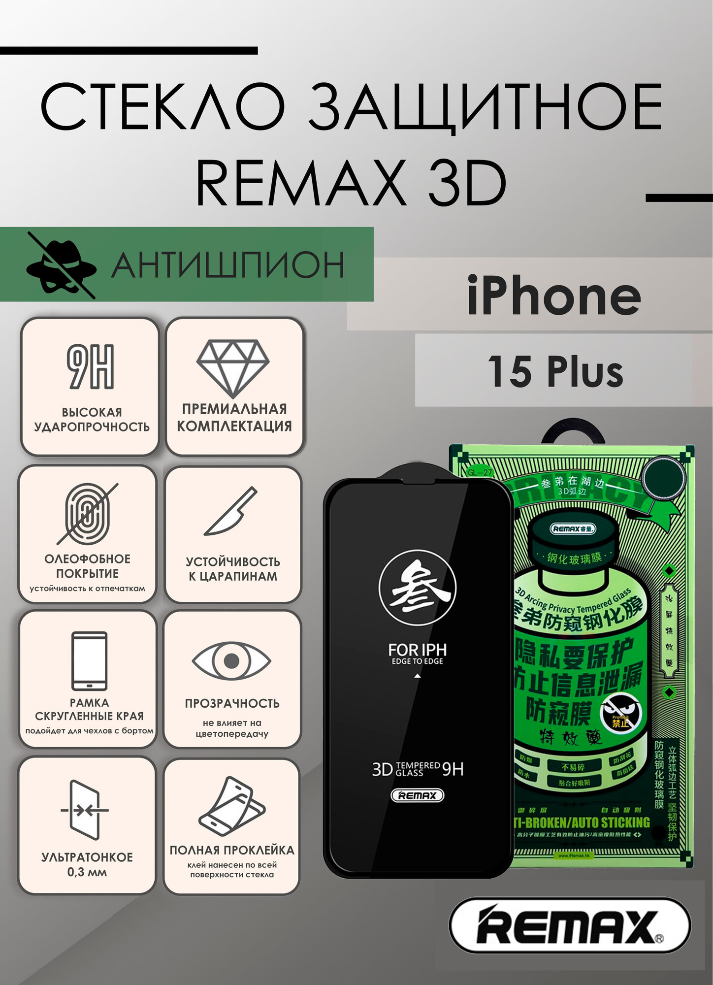 Защитное стекло антишпион для iPhone 15 Plus/Айфон 15 Плюс, Remax GL-27, 0.33, прозрачное с олеофобным покрытием и черной рамкой