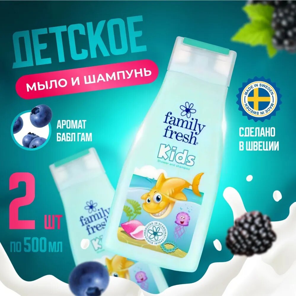 Шампунь и гель для душа Family Fresh Kids 2x500мл