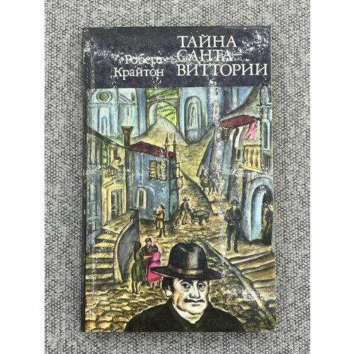 шох роберт макнэлли роберт мистерия пирамид тайна сфинкса Тайна Санта-Виттории / Крайтон Роберт