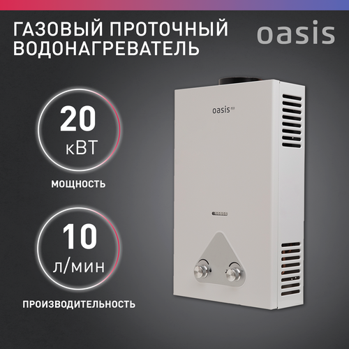 Проточный газовый водонагреватель Oasis Eco W-20/S-20, белый проточный газовый водонагреватель oasis eco w 20 s 20 белый