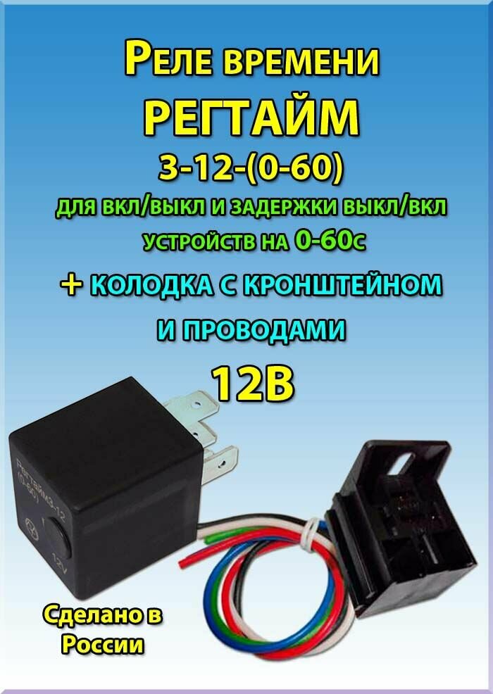 Реле времени регтайм 3-12(0-60) для вкл/выкл и задержки выкл/вкл устройств на 0-60сек с колодкой КРК5-01 с кронштейном и проводами