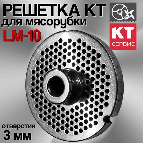 Решетка для промышленной мясорубки Koneteollisuus Oy LM-10/P Enterprise, диаметр отверстий 3 мм