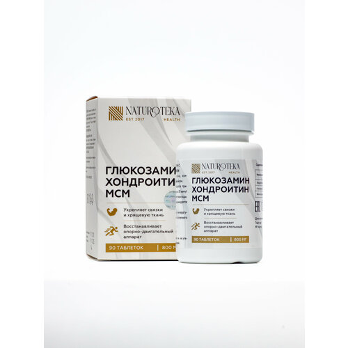 Натуротека /Глюкозамин+Хондроитин+МСМ для здоровья суставов и связок, 800мг, 90таблеток