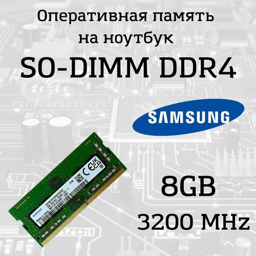 Модуль памяти Samsung SO-DIMM 8 ГБ DDR4 3200 МГц PC4-25600 249000₽