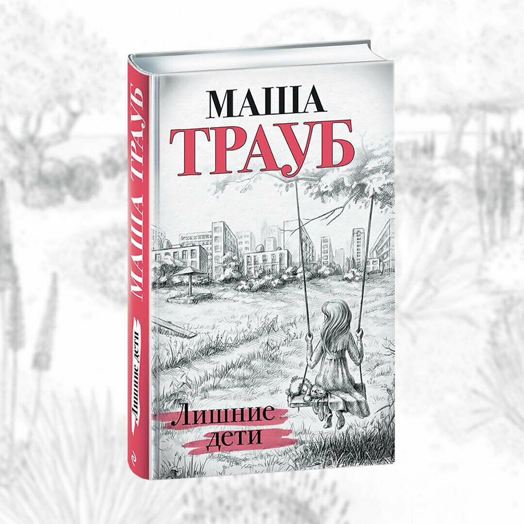 Лишние дети (Трауб Маша) - фото №10