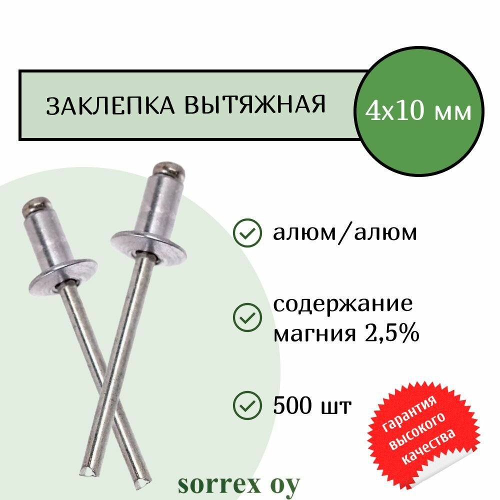 Заклепка вытяжная алюм/алюм 4,8х10 Sorrex OY (500штук)