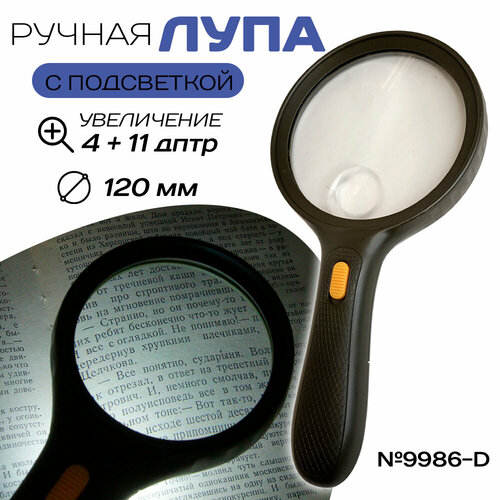 лупа kromatech ручная круглая 2х 100 мм с подсветкой 3 led черная mg 9986 c Ручная лупа с подсветкой № 9986-D 120 мм