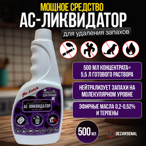 АС-Ликвидатор - средство для удаления запаха, концентрат 500 мл.