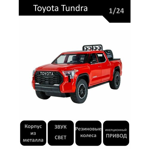 Машинка металлическая пикап Toyota TUNDRA 1/24 22см.