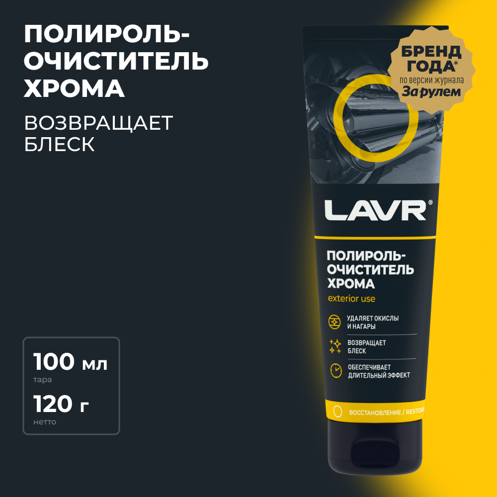 Полироль-очиститель хрома 100 мл. LAVR
