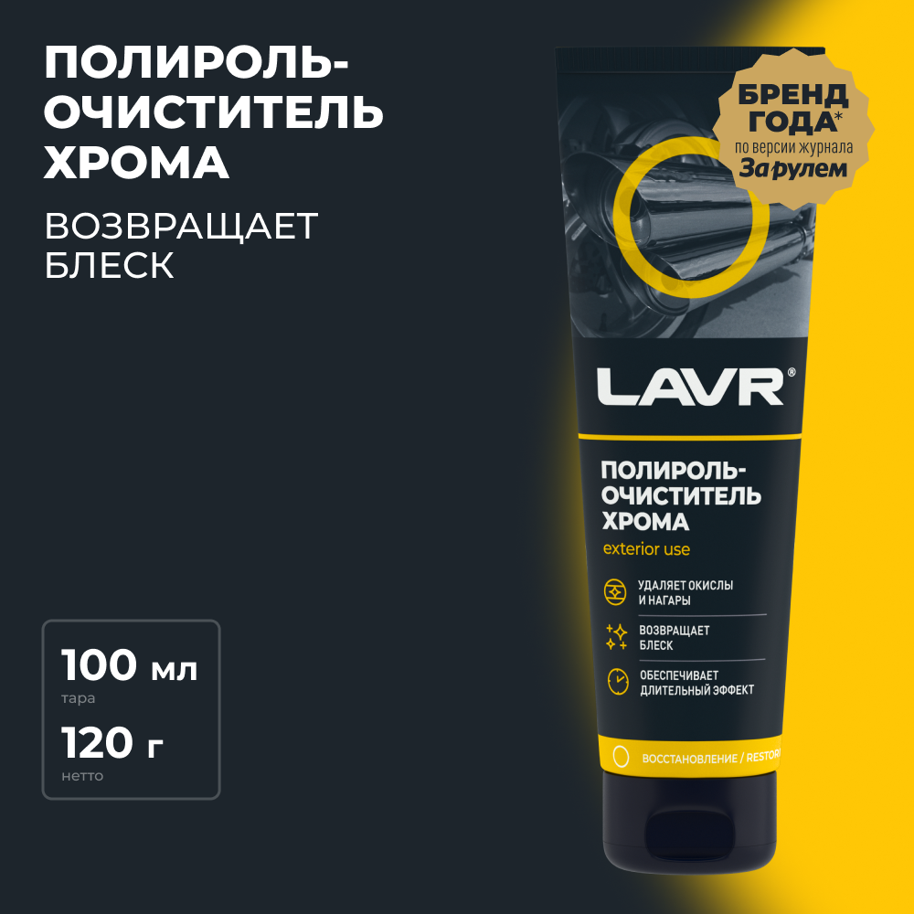 Полироль-очиститель хрома LAVR 100 мл / Ln2410