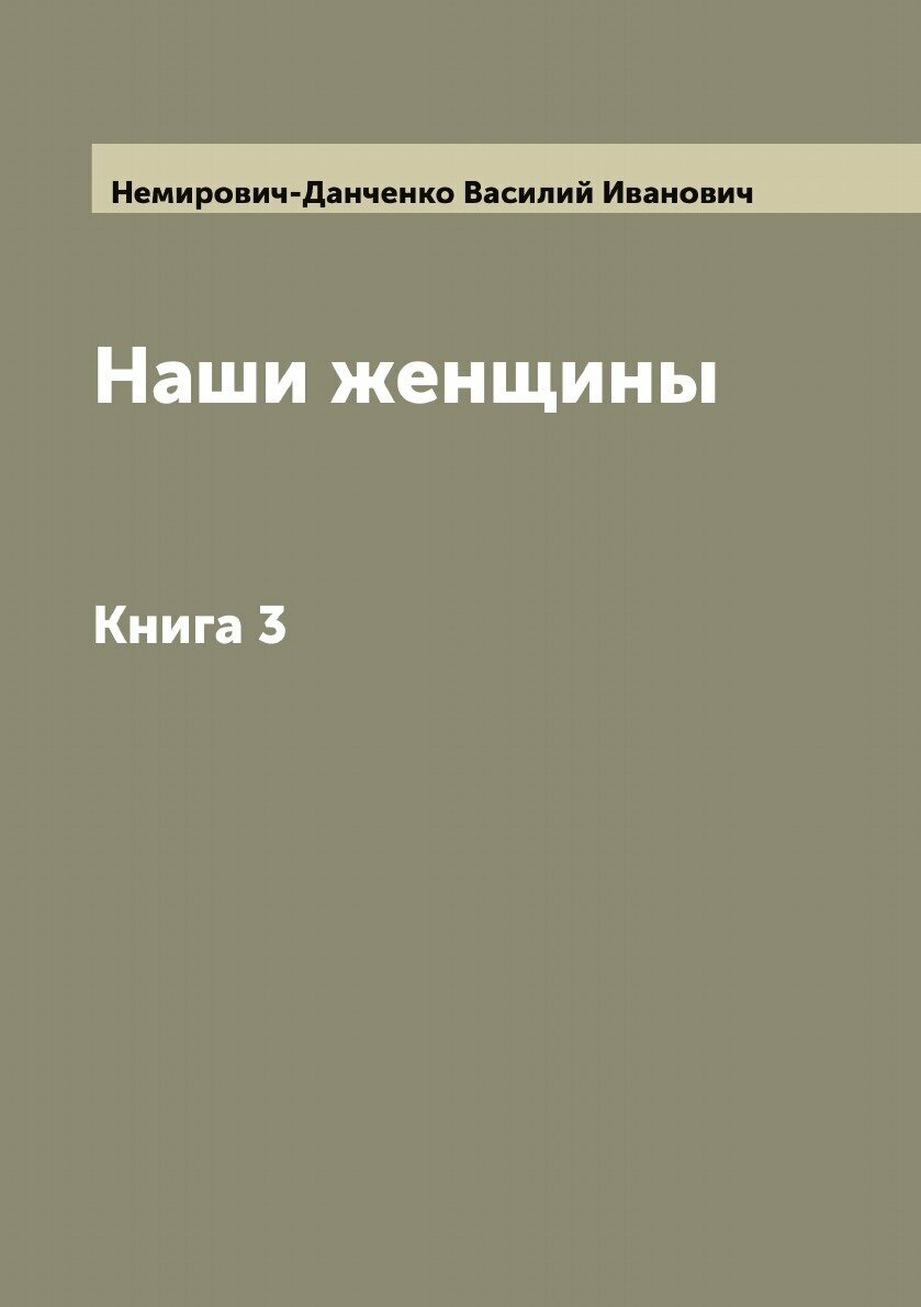 Книга Наши женщины (Немирович-Данченко Василий Иванович) - фото №1