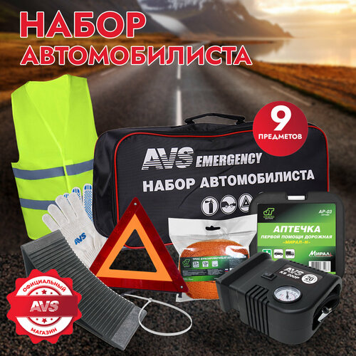 Набор автомобилиста 9 предметов AVS МР-03