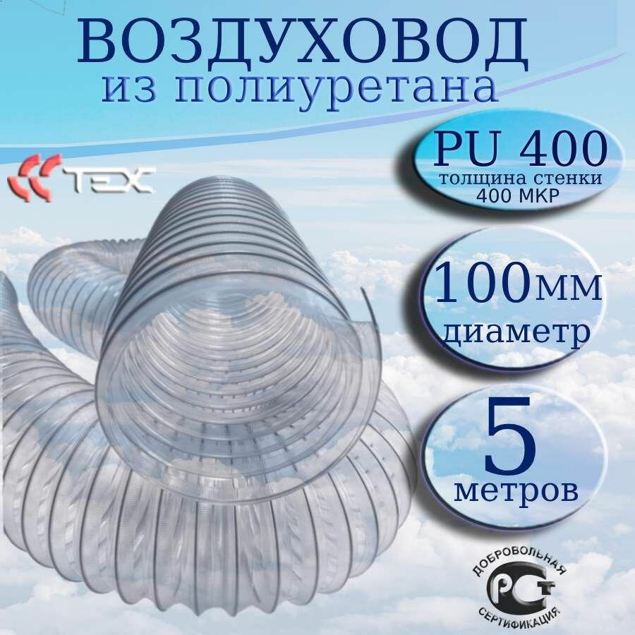 фото Полиуретановый гибкий воздуховод PU-400-100/5 армированный прозрачный шланг диаметр 100 мм, длина 5 метров. Гибкая гофра для аспирации и стружкоотсоса