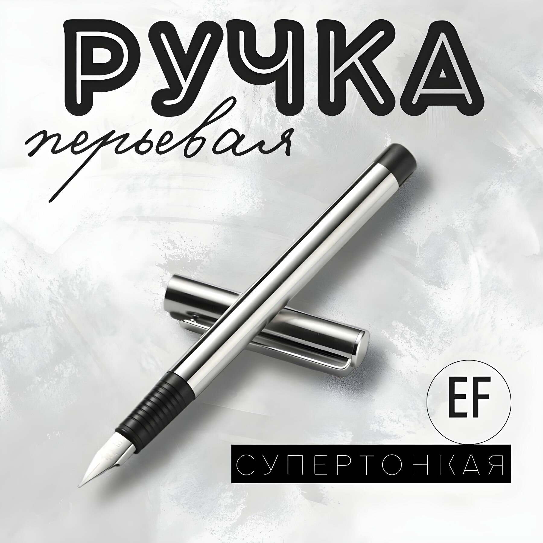 Ручка перьевая металлическая супертонкая / экстратонкая EF 0.38 мм. QBuy. Серебристый металлик