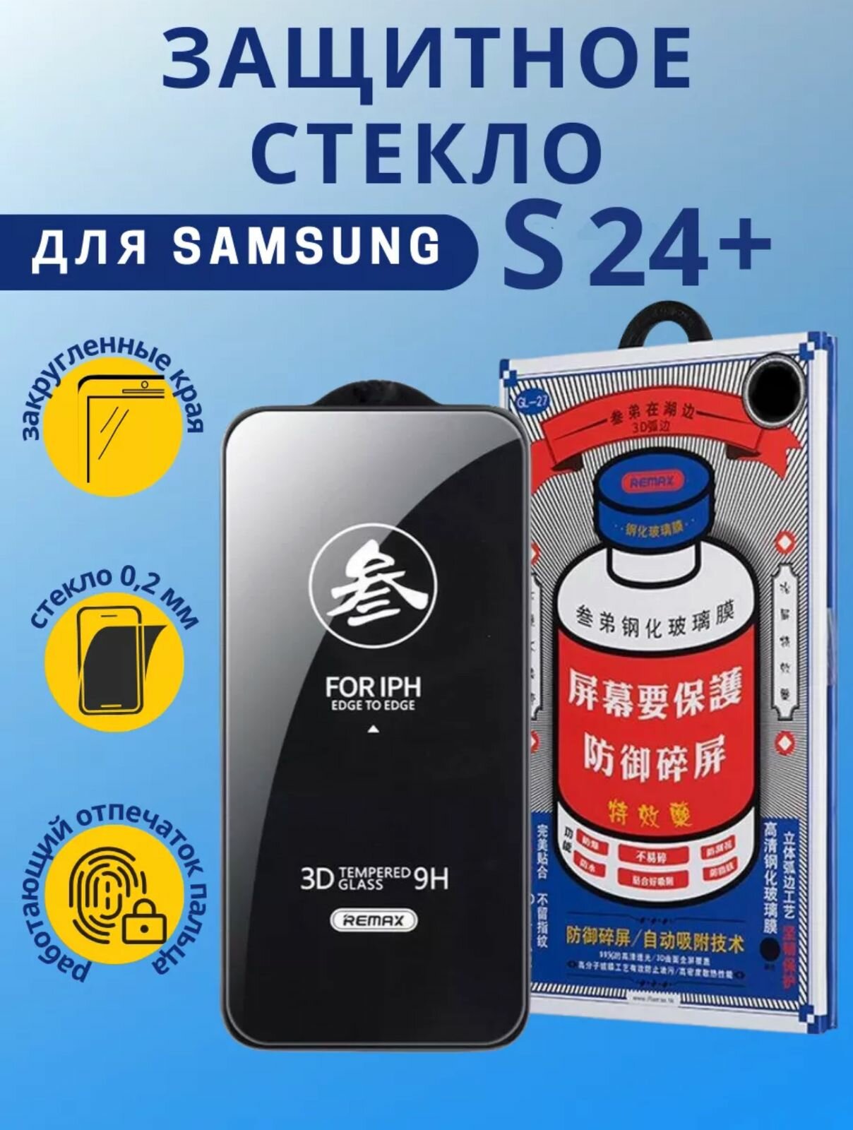 Противоударное защитное стекло Samsung Galaxy S24Plus Remax Medicine GL-27