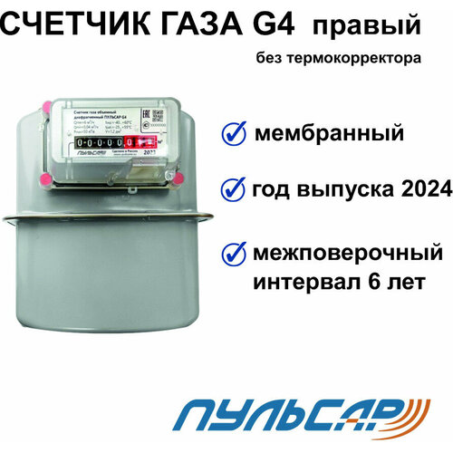 Счетчик газа G4 G1 1/4 правый счетчик газа газэлектроника bkp g4t 2023 г 110мм правый