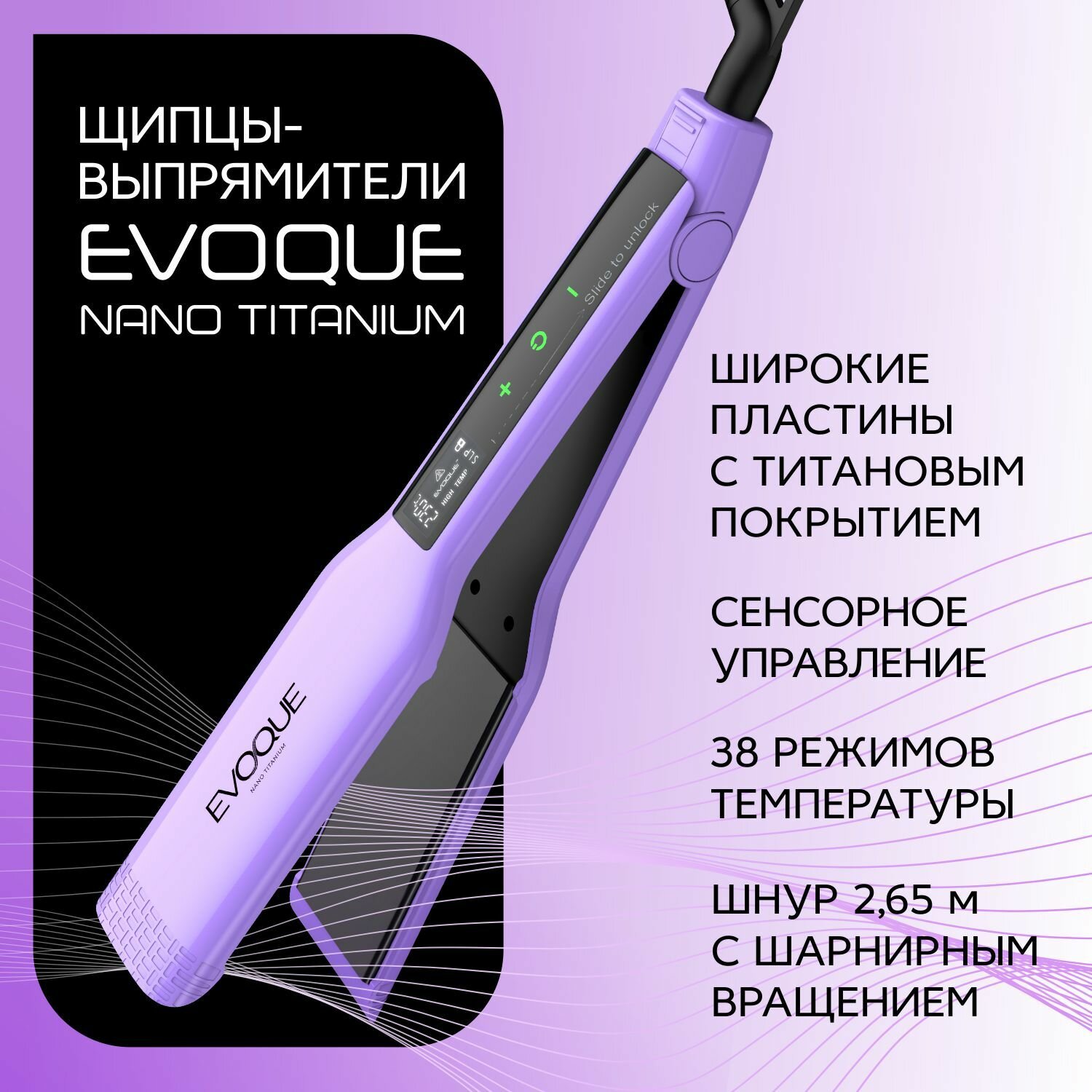 Щипцы-выпрямители с широкими пластинами EVOQUE LILAC TouchScreen Nano Titanium Wide - фотография № 1