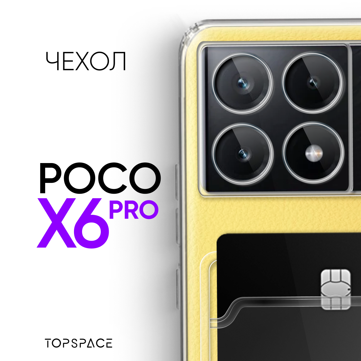 Прозрачный чехол №04 для POCO X6 Pro / противоударный силиконовый клип-кейс с защитой камеры на Поко Икс 6 про