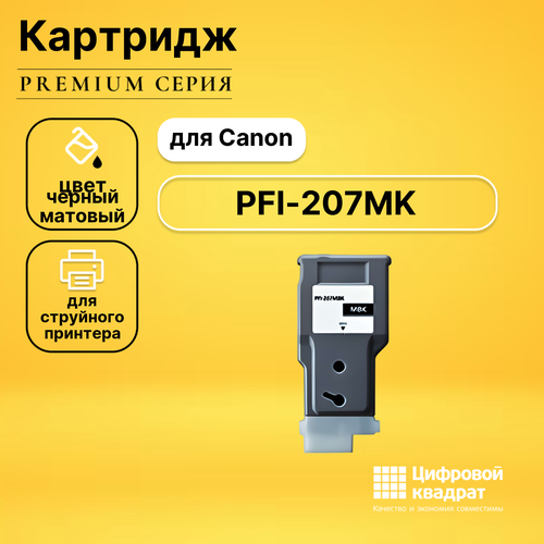 Картридж DS PFI-207MK черный матовый