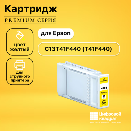 Картридж DS T41F440 Epson C13T41F440 желтый совместимый струйный картридж sakura c13t41f440 t41f4 y для epson желтый 350 мл